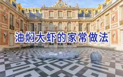 油焖大虾的家常做法插图
