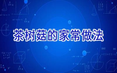 茶树菇的家常做法插图