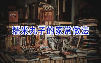 糯米丸子的家常做法插图