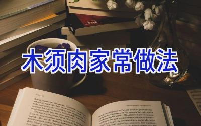 木须肉家常做法插图