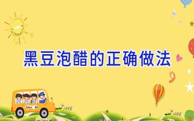 黑豆泡醋的正确做法插图
