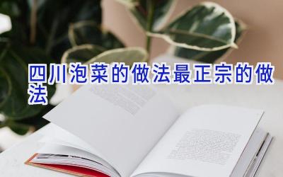 四川泡菜的做法最正宗的做法插图