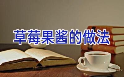 草莓果酱的做法插图