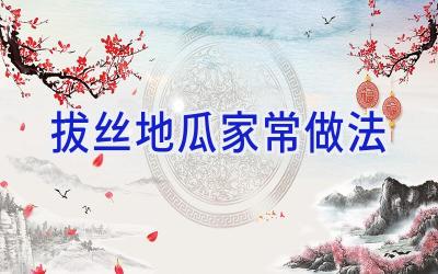 拔丝地瓜家常做法插图