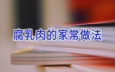 腐乳肉的家常做法插图