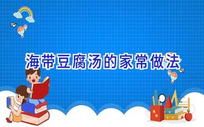海带豆腐汤的家常做法插图