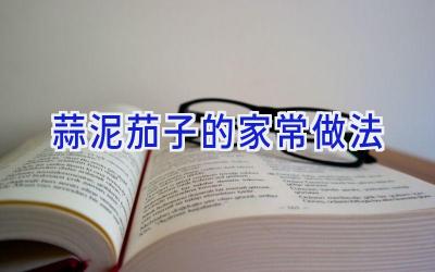 蒜泥茄子的家常做法插图