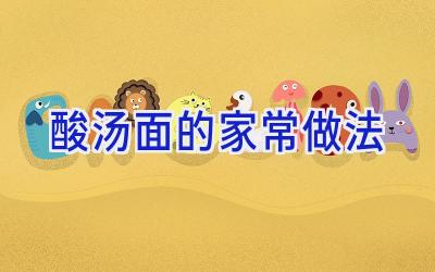 酸汤面的家常做法插图