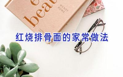 红烧排骨面的家常做法插图