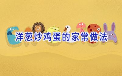 洋葱炒鸡蛋的家常做法插图