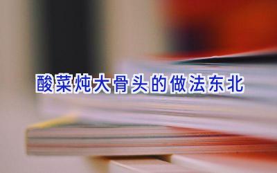 酸菜炖大骨头的做法东北插图
