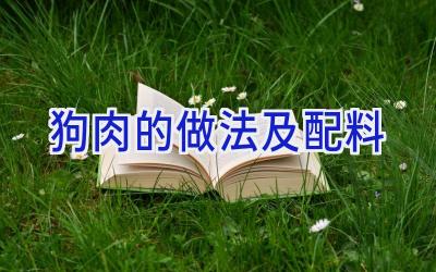 狗肉的做法及配料插图
