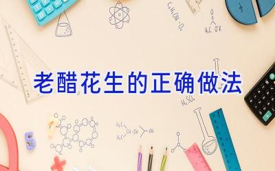 老醋花生的正确做法插图