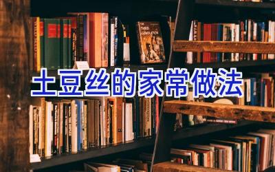 土豆丝的家常做法插图