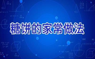 糖饼的家常做法插图