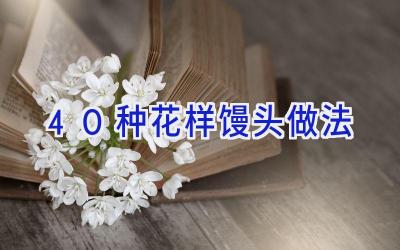 40种花样馒头做法插图