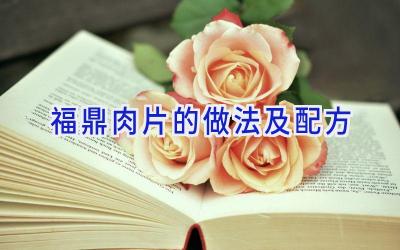 福鼎肉片的做法及配方插图
