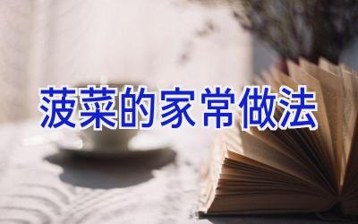 菠菜的家常做法插图