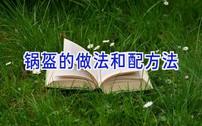锅盔的做法和配方法插图
