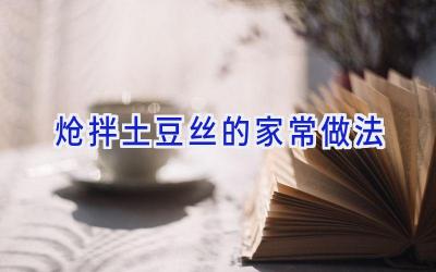炝拌土豆丝的家常做法插图