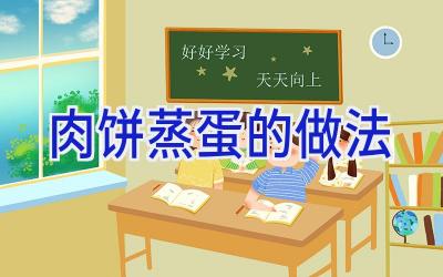 肉饼蒸蛋的做法插图