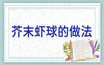 芥末虾球的做法插图
