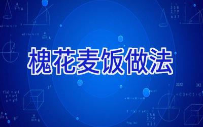 槐花麦饭做法插图