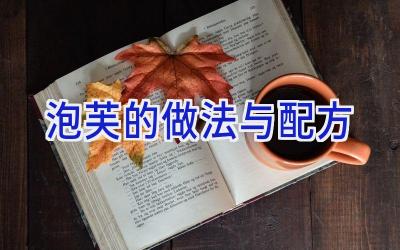 泡芙的做法与配方插图