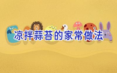 凉拌蒜苔的家常做法插图