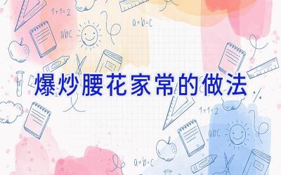 爆炒腰花家常的做法插图