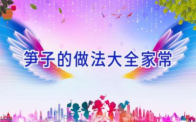 笋子的做法大全家常插图