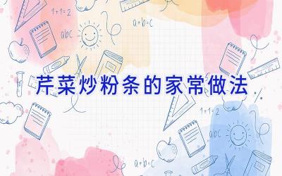 芹菜炒粉条的家常做法插图