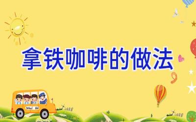 拿铁咖啡的做法插图