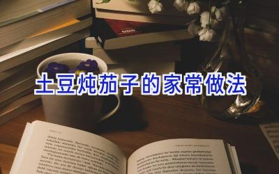 土豆炖茄子的家常做法插图