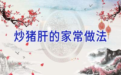 炒猪肝的家常做法插图