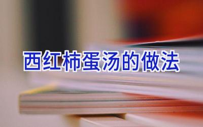 西红柿蛋汤的做法插图