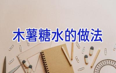 木薯糖水的做法插图