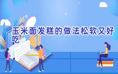 玉米面发糕的做法松软又好吃插图