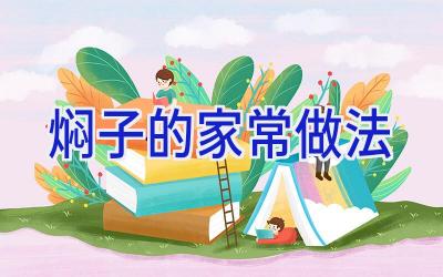 焖子的家常做法插图