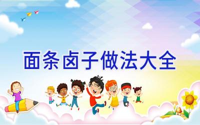 面条卤子做法大全插图