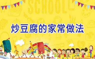 炒豆腐的家常做法插图