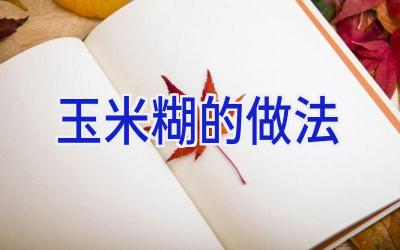 玉米糊的做法插图