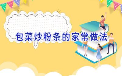 包菜炒粉条的家常做法插图