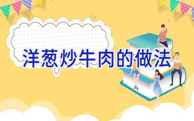 洋葱炒牛肉的做法插图