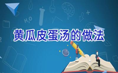 黄瓜皮蛋汤的做法插图