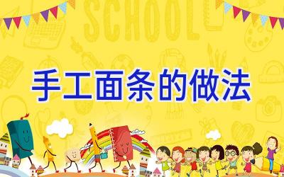 手工面条的做法插图