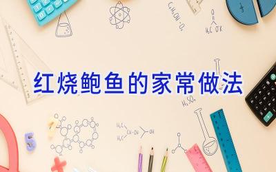 红烧鲍鱼的家常做法插图