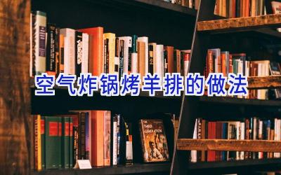 空气炸锅烤羊排的做法插图