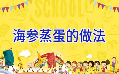 海参蒸蛋的做法插图