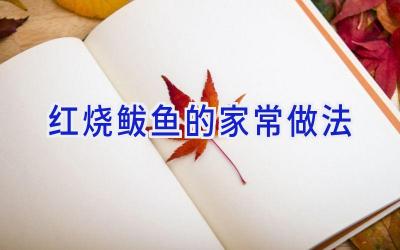 红烧鲅鱼的家常做法插图